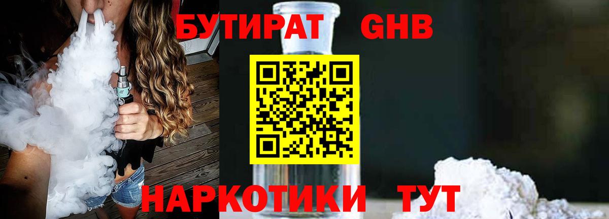 БУТИРАТ GHB Калининград