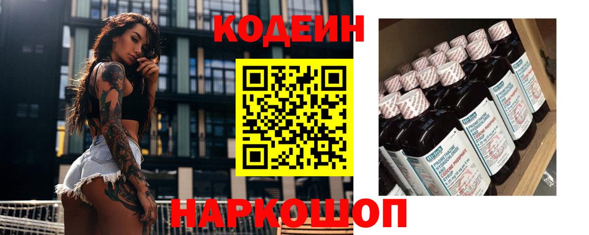 Калининград  Codein Purple Drank  Вход с VPN  Кодеин Purple Drank 